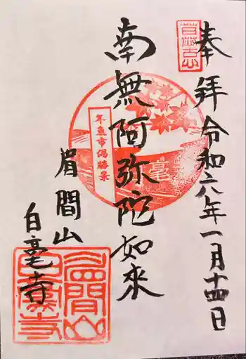 白毫寺の御朱印 2024年01月