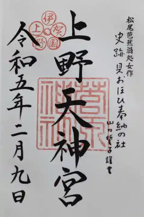 菅原神社の御朱印