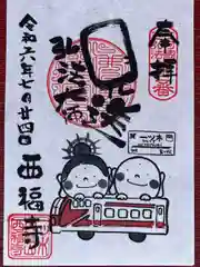 三河三弘法第二番　西福寺(愛知県)