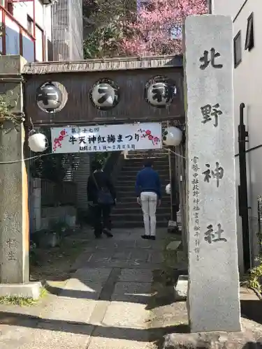 牛天神北野神社の山門