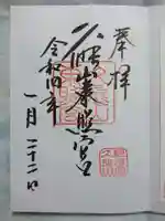 久能山東照宮の御朱印