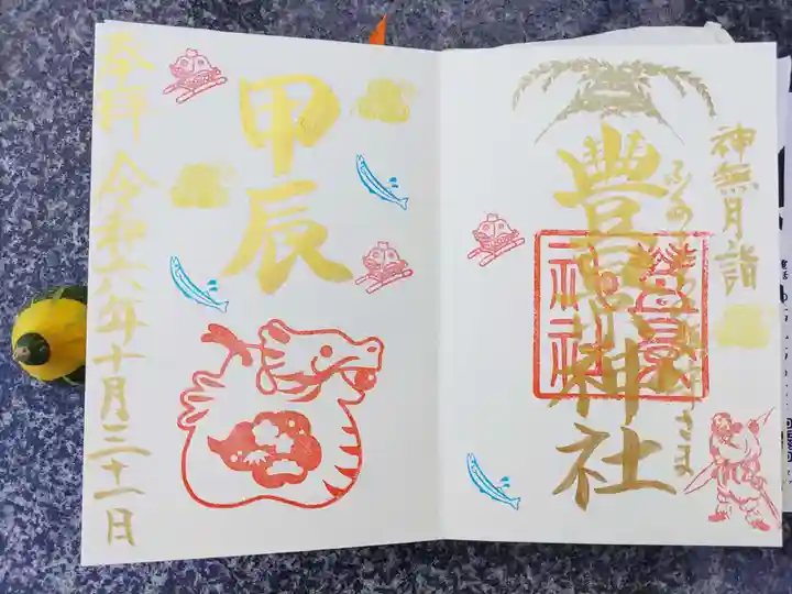 豊景神社の御朱印