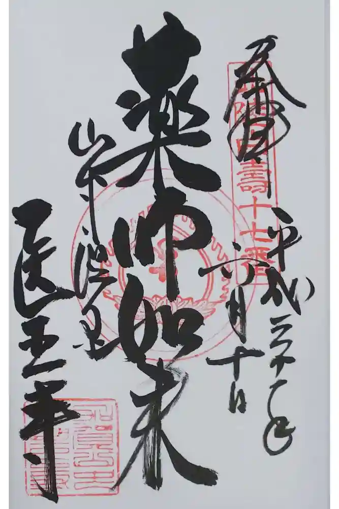 医王寺の御朱印