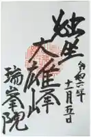 瑞峯院の御朱印