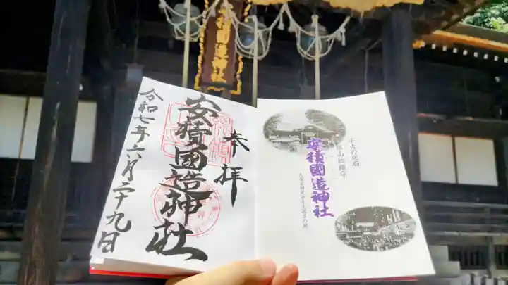 安積國造神社の御朱印