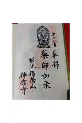 三重四国八十八箇所巡礼　第十八番札所