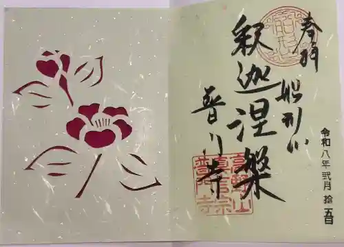 普門寺(切り絵御朱印発祥の寺)の御朱印