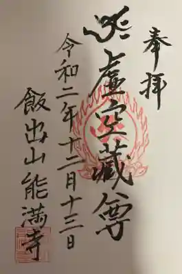 能満寺の御朱印
