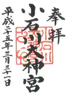 【閉業】小石川大神宮の御朱印