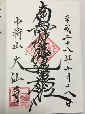 大仙寺の御朱印
