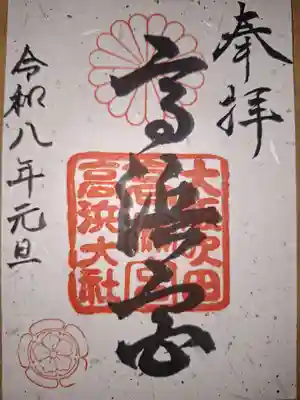 高浜神社(大阪府)