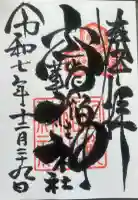 空鞘稲生神社の御朱印