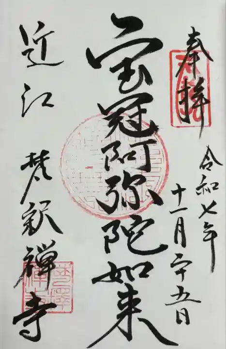 梵釈寺(滋賀県)