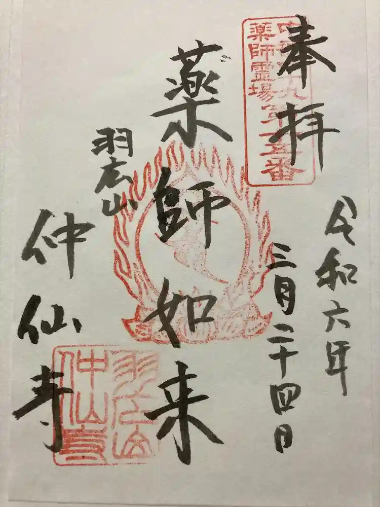 仲仙寺の御朱印