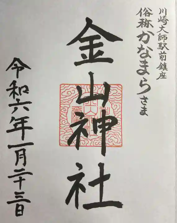 金山神社(若宮八幡宮境内社)(神奈川県)