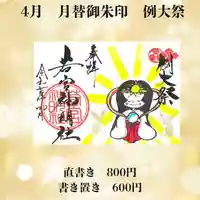 若宮神明社の御朱印