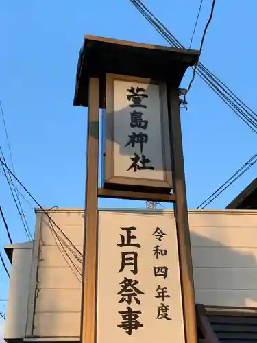 萱島神社のその他建物