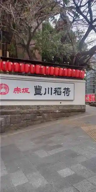 豊川稲荷東京別院(東京都)