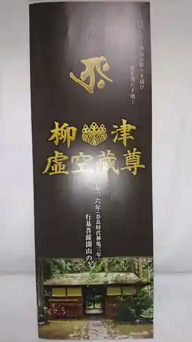 柳津虚空蔵尊 寳性院の御朱印