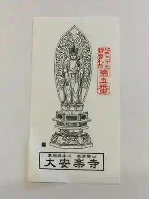 大安楽寺の授与品その他