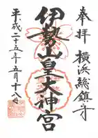 伊勢山皇大神宮の御朱印