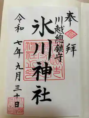 川越氷川神社の御朱印
