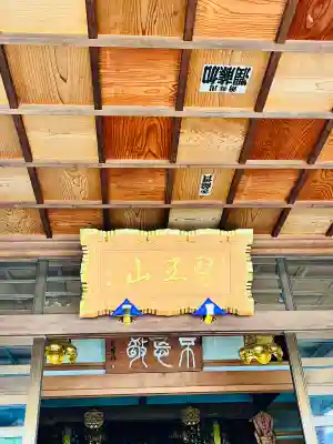 医王山　遍照院(秋田県)
