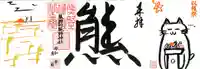 くまくま神社(導きの社 熊野町熊野神社)の御朱印