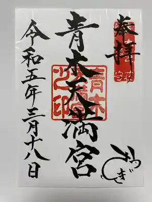 青木天満宮の御朱印