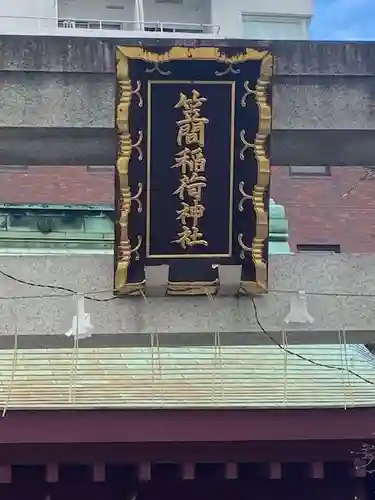 笠間稲荷神社 東京別社(東京都)