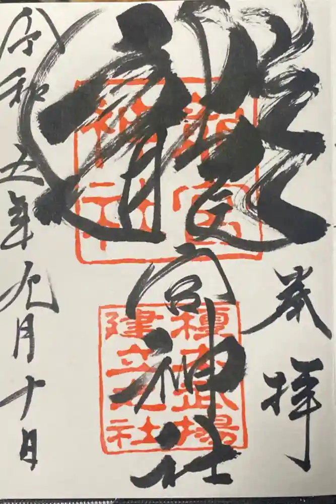 龍宮神社の御朱印
