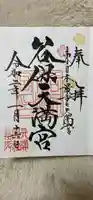 谷保天満宮の御朱印