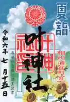 叶神社 (西叶神社)の御朱印