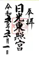 日光東照宮の御朱印