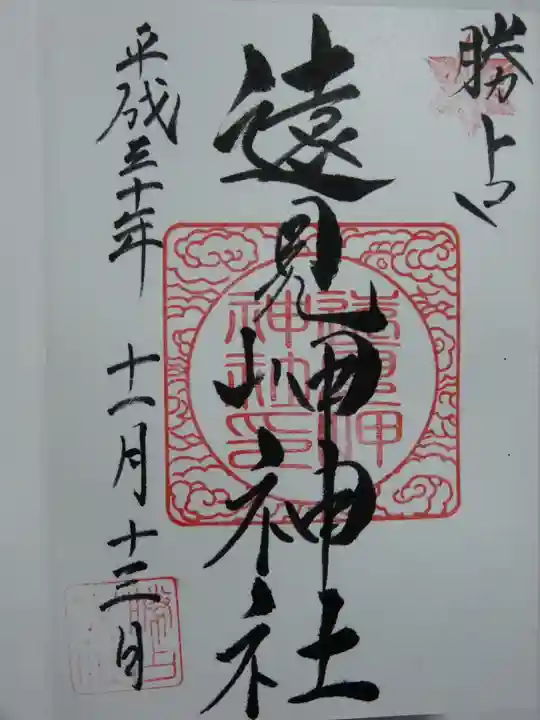 遠見岬神社の御朱印