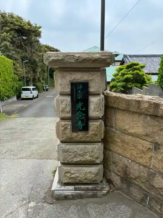 光念寺の{uncategorized: "未分類", other: "その他", undefined: "問題あり", building: "その他建物", grave: "お墓", sacred_gate: "鳥居", guardian: "狛犬", statue: "像", buddha: "仏像", history: "歴史", nature: "自然", garden: "庭園", animal: "動物", pagoda: "塔", temizu: "手水舎", mountain_gate: "山門・神門", sanctuary: "本殿・本堂", subordinate: "末社・摂社", art: "芸術", scenery: "景色", jizo: "地蔵", ema: "絵馬", goshuin: "御朱印", omikuji: "おみくじ", items: "授与品その他", amulet: "お守り", goshuincho: "御朱印帳", eats: "食事", festival: "お祭り", votive_dance: "神楽", shichigosan: "七五三参", wedding: "結婚式", experience: "体験その他", initially: "初詣", around: "周辺", anti_infection: "感染症対策"}