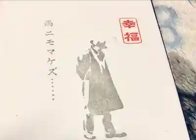 身照寺の授与品その他