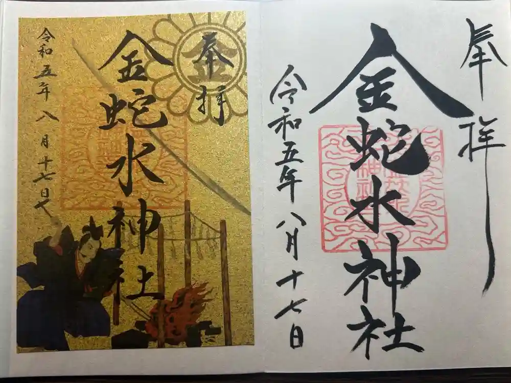 金蛇水神社の御朱印