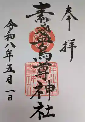 素盞烏尊神社(大阪府)