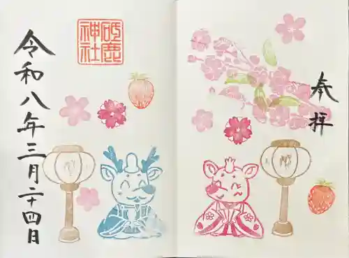 砥鹿神社（里宮）の御朱印