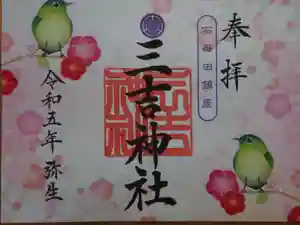 石母田 三吉神社の御朱印(2023年03月11日(土) 16時42分02秒投稿)