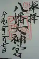 八幡大神宮の御朱印