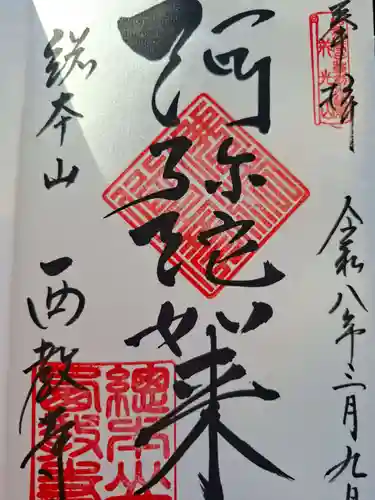 西教寺の御朱印