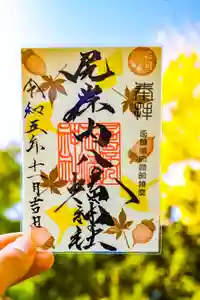 尻岸内八幡神社の御朱印(2023年11月01日(水) 21時04分36秒投稿)