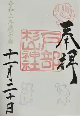 戸部杉山神社(神奈川県)