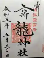 相模国総社六所神社(神奈川県)