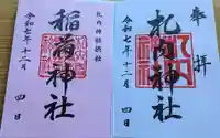 札内神社の御朱印