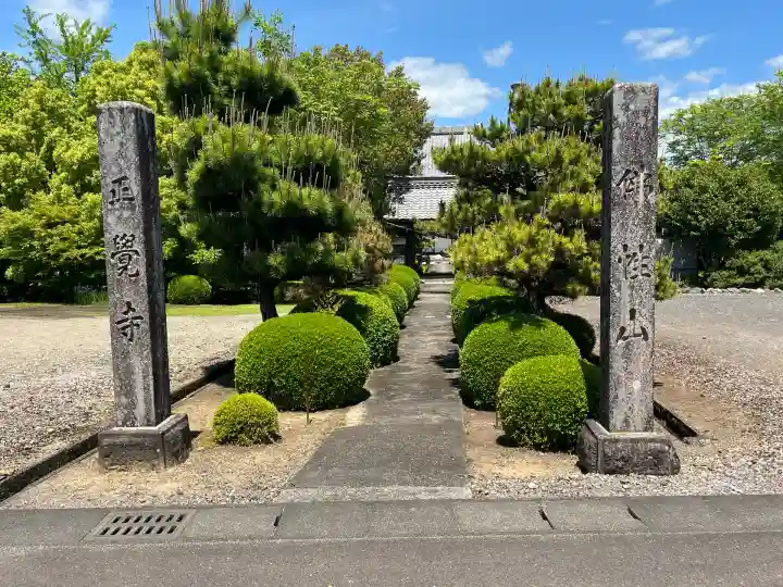 正覚寺(岐阜県)