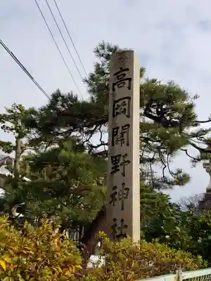 高岡関野神社のその他建物