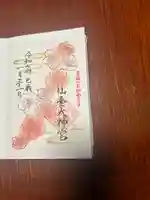 仙台大神宮の御朱印